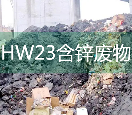 HW23含鋅廢物